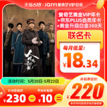 爱奇艺黄金vip会员年卡+京东PLUS年卡  加赠360天白金权益升级包220元（需领券）