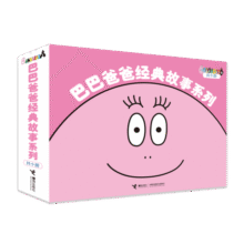 巴巴爸爸经典故事系列（新套装共10册）138元 (月销1w+)