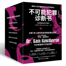 不可能犯罪诊断书（套装全6册 世上居然真有完美犯罪这回事！12起多重反转的罪案，见证美国的福尔摩斯如何识破悬案真凶） 小说169.4元