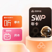 百度网盘 超级会员年卡+喜马拉雅季卡+b站月卡178元（需领券）