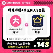 【官方直充】哔哩哔哩大会员年卡+京东PLUS会员年卡 填手机号充值148元
