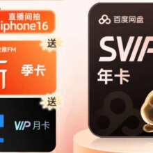 百度网盘超级会员SVIP年卡加赠喜马拉雅季卡+听记会员月卡178元