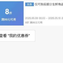 即享好券：京东 满99享8折 生鲜补贴券