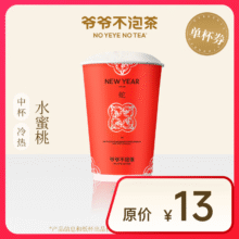 【爷爷不泡茶】 春日畅享 水蜜桃 中杯（原价13元）6.9元