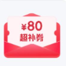 促销活动：京东商城 京东plus会员 兑换80元全品类超级补贴券5月30日至6月3日每日10点补货