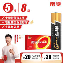 南孚 LR6 5号碱性电池 1.5V 8粒装10.02元