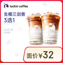 瑞幸咖啡 生椰三剑客3选1 大杯 15天有效 限自提8.9元