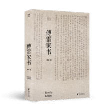 傅雷家书（中国翻译家傅雷对孩子在做人与成才上的智慧传授；《语文》课外名著阅读图书）19.9元 (月销1000+)