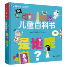 是谁呢 可以玩的儿童百科书 3-6岁百科全书亲子阅读儿童启蒙绘本幼儿立体游戏书籍动物科普翻翻书童书节儿童节 二十一世纪出版社64元