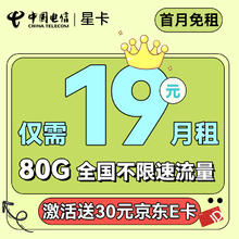 中国电信 星卡 19元月租（80G全国流量+首月免月租+畅享5G）送30元京东E卡