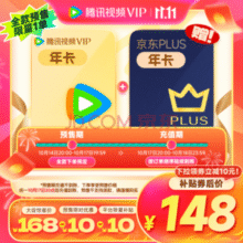 腾讯视频VIP年卡+某东PLUS年卡￥148.00