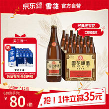 雪花 经典沈阳老雪啤酒 640ml*12瓶60.52元
