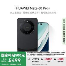 华为 HUAWEI Mate 60 Pro+ 手机 16GB+512GB 砚黑5499元