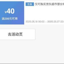 618商超神券！！即享好券：京东 满299减40 京东超市补贴券商超大部分商品都可用！！速速领取！！