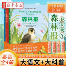 教育部推荐读物，《森林报》儿童科普绘本注音版 全4册18.8元包邮