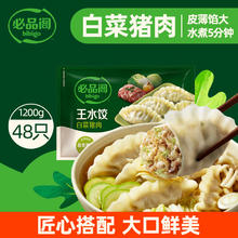 必品阁 王水饺 猪肉白菜馅 1.2kg11.26元（需买4件，需用券）