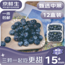 京鲜生 云南蓝莓（15mm+）125g*12盒装￥67.84 6.4折