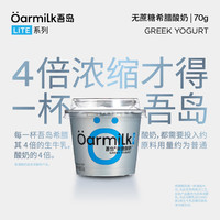 山姆同款！Oarmilk 吾岛 无蔗糖希腊酸奶70g*12杯+ 赠1杯￥50.55 比上一次爆料降低 ￥8.45