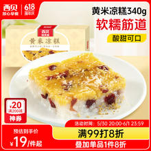 西贝莜面村 黄米凉糕 340g