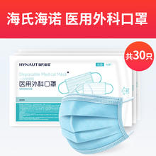 88VIP会员：海氏海诺 3分钱一只海氏海诺30只医用外科口罩一次性医疗口罩三层正品正规成人无菌独立装券后0.85元