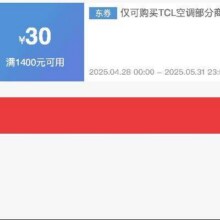 618TCL空调好券！！即享好券：京东 满1400减30 TCL空调品类券TCL空调满1400减30，手速抢！！