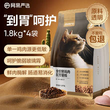 网易严选 全价鲜肉猫粮单一鸡肉源高鲜肉低敏无谷益生菌猫粮7.2kg157.72元