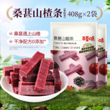 百草味 桑葚山楂条408g*2袋15.9元包邮