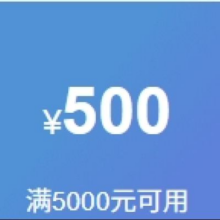 即享好券：京东商城 大家电 满5000减500元优惠券洗衣机、烘干机、洗烘套装小天鹅618家电隐藏券，领券防身，5月22日之前可用