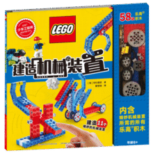 乐高少年工程师 建造机械装置 让乐高积木发挥奇妙作用（赠乐高限量积木块玩具）103.4元