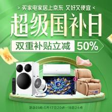 17日20点、促销活动：京东 超级国补日 国补双重补贴立减50﹪ 618低价第一波，重点关注~有需要的可以抓住这波机会！买家电家居上京东，又好又便宜