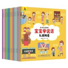 《宝宝学说话幼儿语言表达启蒙绘本》（全18册）券后14.9元包邮