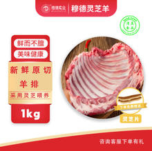 穆德 去皮羊排 灵芝羊半排1000g/袋49元
