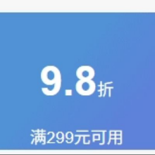 7日20点，领券备用：冰淇淋 满299元打9.8折优惠券仅限今日20点~24点可以用