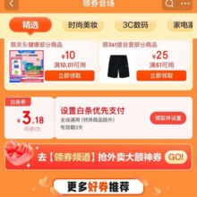 促销活动：京东 领券会场 页面下滑可领3.18元白条优先支付立减券 同步领取超级补贴与免息卷等福利页面下滑可领3.18元白条优先支付立减券