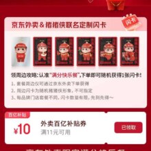 羊毛福利：京东 外卖满分快乐餐 领满11减10元外卖优惠券每日0点更新可领
