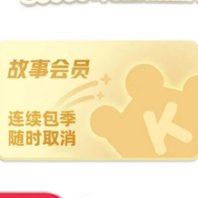 618：凯叔讲故事 会员 连续季卡 3个月55.96元（需领券）+204淘金币