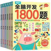 《幼儿全脑开发1800题》（全6册）券后29.8元包邮