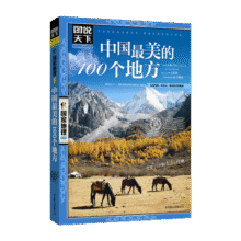 图说天下·国家地理系列：中国最美的100个地方【11-14岁】8.7元 (券后省40,月销7000+)