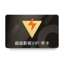 20点：腾讯视频 SVIP会员年卡12个月云视听极光TV电视会员228元