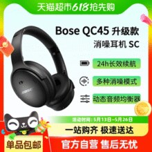 国补好价！Bose QuietComfort SC 头戴式蓝牙降噪耳机￥728.49 2.4折 比上一次爆料降低 ￥2270.51