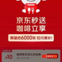 羊毛福利：京东 秒送 领满15减10元饮品百亿补贴餐补优惠券可低价喝饮品