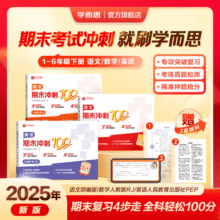 学而思 2025新品期末冲刺100分（1~6年级）5.9元包邮