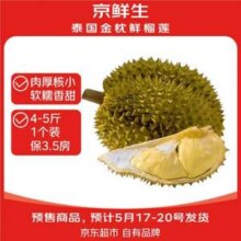 京鲜生 泰国金枕榴莲 1个装/总重4-5斤（保3.5房）117.6元包邮（约23.52元/斤）