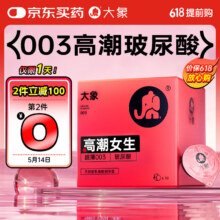 大象 避孕套超薄003 玻尿酸 安全套 超薄贴身舒适润滑 女生20只43.6元（需领券+凑单，合21.8元/件）