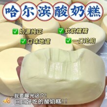 需首单:哈尔滨  正宗大块酸奶糕  4块*1箱3.9元（需领券）