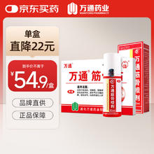 萬通 WT 万通筋骨贴 颈椎病肩周炎关节炎腰肌劳损 筋骨贴1盒+喷剂1瓶60ml52.16元
