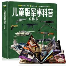 《儿童版军事科普立体书》（精装版）券后17.8元包邮