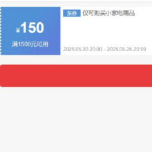 20日20点、领券备用：京东 自营小家电 1500减150元优惠券 可叠加