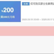 可先收藏13日20点开始！！即享好券：京东 满399减200 生鲜大促补贴券