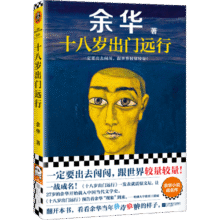 【自营包邮】十八岁出门远行（一定要出去闯闯，跟世界较量较量！）余华:要相信前面还有运气 读客当代文学文库29.2元 (券后省30,月销1w+)